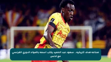 صناعة هدف تاريخية.. سعود عبد الحميد يكتب اسمه بأضواء الدوري الفرنسي مع لانس